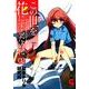 この世を花にするために 2（ニチブンコミックス） [コミック]