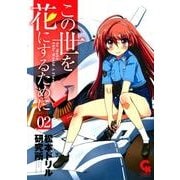 この世を花にするために 2（ニチブンコミックス） [コミック]
