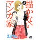 描かないマンガ家 3（ジェッツコミックス） [コミック]