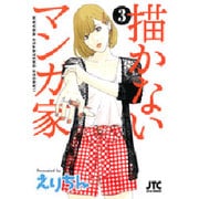描かないマンガ家 3（ジェッツコミックス） [コミック]