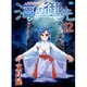 海の御先 12（ジェッツコミックス） [コミック]