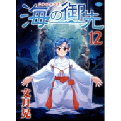 海の御先 12（ジェッツコミックス） [コミック]
