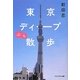 東京ディープぶら散歩(アスペクト文庫) [文庫]