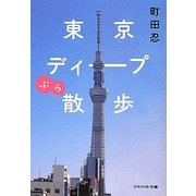 東京ディープぶら散歩(アスペクト文庫) [文庫]