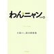 わんニャンとか。―犬猫ほか、面白画像集 [単行本]