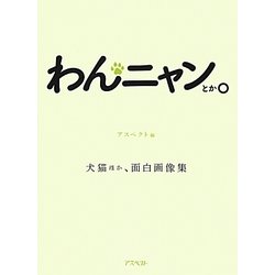 わんニャンとか。―犬猫ほか、面白画像集 [単行本]