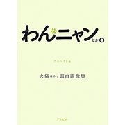 わんニャンとか。―犬猫ほか、面白画像集 [単行本]