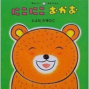 にこにこおかお(めんこいあかちゃん) [絵本]