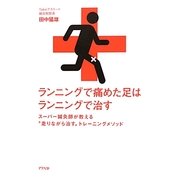 ランニングで痛めた足はランニングで治す―スーパー鍼灸師が教える"走りながら治す"トレーニングメソッド [単行本]