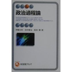 政治過程論(有斐閣アルマ) [全集叢書]