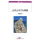 山の上ホテル物語(白水uブックス) [新書]