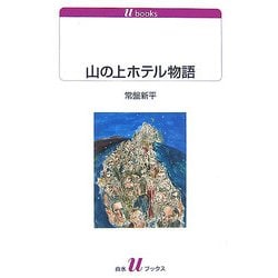 山の上ホテル物語(白水uブックス) [新書]