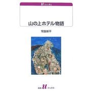 山の上ホテル物語(白水uブックス) [新書]