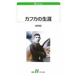 カフカの生涯(白水uブックス) [新書]