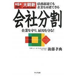 債務超過でも企業を再建できる会社分割―企業を守り、雇用を守る! 第6版 [単行本]