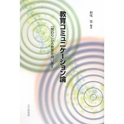 教育コミュニケーション論―「関わり」から教育を問い直す [単行本]