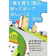 「家を買う」前に知っておいてほしいこと [単行本]