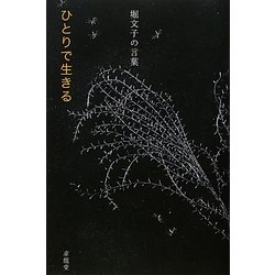堀文子の言葉―ひとりで生きる(「生きる言葉」シリーズ) [単行本]