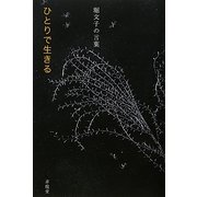 堀文子の言葉―ひとりで生きる(「生きる言葉」シリーズ) [単行本]