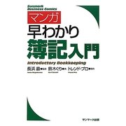 マンガ早わかり簿記入門 [単行本]