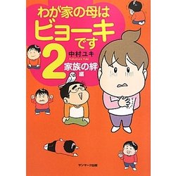 わが家の母はビョーキです〈2〉家族の絆編 [単行本]