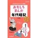 おもしろまんが年代暗記 中学歴史 三訂版 (シグマベスト) [全集叢書]