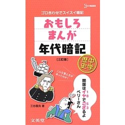 おもしろまんが年代暗記 中学歴史 三訂版 (シグマベスト) [全集叢書]
