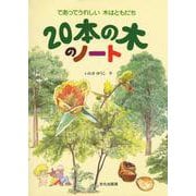 20本の木のノート―であってうれしい 木はともだち [絵本]
