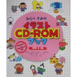 わらべきみかイラストCD-ROMブック―新学期・春・夏編 [単行本]