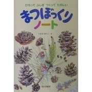 まつぼっくりノート―ひろってふしぎつくってたのしい [絵本]