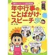 年中行事のことばがけ・スピーチ―3歳児からのクラス担任便利帳(ハッピー保育books〈7〉) [単行本]