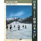 宮本常一とあるいた昭和の日本〈13〉関東甲信越〈3〉(あるくみるきく双書) [全集叢書]