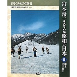 宮本常一とあるいた昭和の日本〈13〉関東甲信越〈3〉(あるくみるきく双書) [全集叢書]