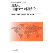 選好と国際マクロ経済学(比較経済研究所研究シリーズ〈26〉) [全集叢書]