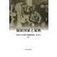 福祉国家と家族(法政大学大原社会問題研究所叢書) [単行本]