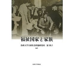 福祉国家と家族(法政大学大原社会問題研究所叢書) [単行本]