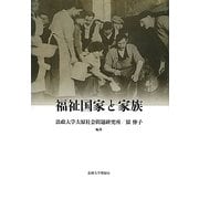 福祉国家と家族(法政大学大原社会問題研究所叢書) [単行本]