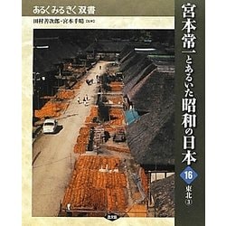宮本常一とあるいた昭和の日本〈16〉東北〈3〉(あるくみるきく双書) [全集叢書]