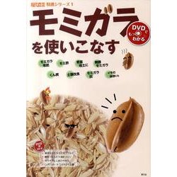 モミガラを使いこなす－DVDでもっとわかる(現代農業特選シリーズ　1) [単行本]