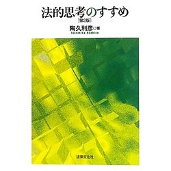 法的思考のすすめ 第2版 [単行本]