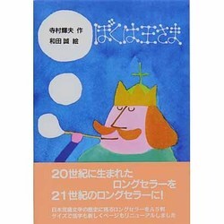 ヨドバシ Com ぼくは王さま 新 名作の愛蔵版 全集叢書 通販 全品無料配達