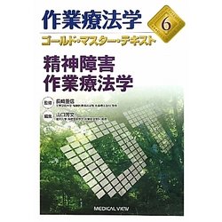 精神障害作業療法学(作業療法学ゴールド・マスター・テキスト〈6〉) [全集叢書]