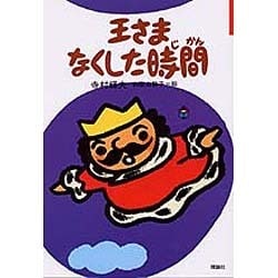 ヨドバシ Com 王さまなくした時間 ぼくは王さま 2 6 全集叢書 通販 全品無料配達