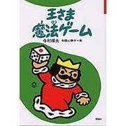 王さま魔法ゲーム(ぼくは王さま〈2-9〉) [全集叢書]