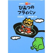 ひみつのフライパン 〔新版〕 (寺村輝夫の王さまシリーズ〈6〉) [全集叢書]