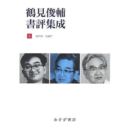 鶴見俊輔書評集成〈2〉1970-1987 [全集叢書]