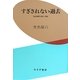 すぎされない過去―政治時評2000-2008 [単行本]