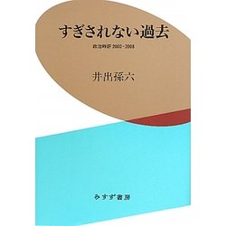 すぎされない過去―政治時評2000-2008 [単行本]
