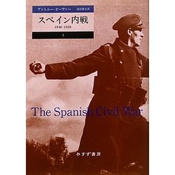 ヨドバシ.com - スペイン内戦―1936-1939〈上〉 [単行本] 通販【全品