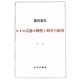 ヒトの言語の特性と科学の限界 [単行本]